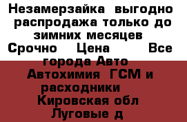 Незамерзайка, выгодно, распродажа только до зимних месяцев. Срочно! › Цена ­ 40 - Все города Авто » Автохимия, ГСМ и расходники   . Кировская обл.,Луговые д.